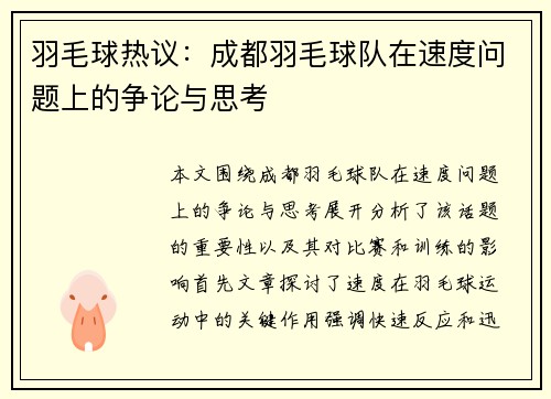 羽毛球热议：成都羽毛球队在速度问题上的争论与思考