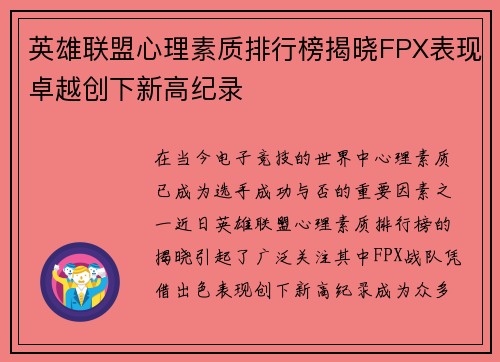 英雄联盟心理素质排行榜揭晓FPX表现卓越创下新高纪录