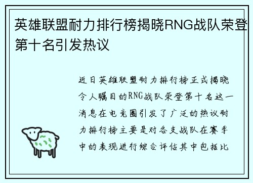 英雄联盟耐力排行榜揭晓RNG战队荣登第十名引发热议